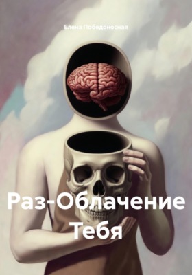 Раз-Облачение Тебя