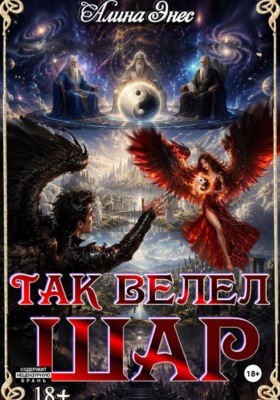 Так велел Шар