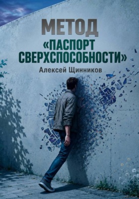 Метод «Паспорт сверхспособности»