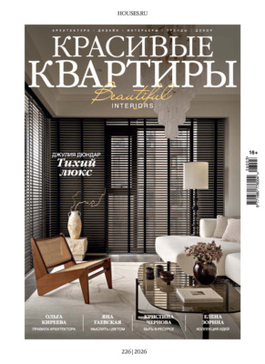 Красивые квартиры №3/2026