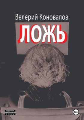 ЛОЖЬ