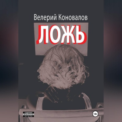 ЛОЖЬ