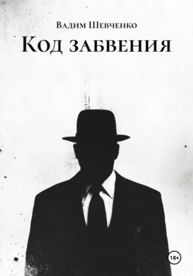 Код забвения