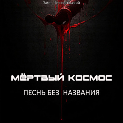 Мёртвый космос. Песнь без названия