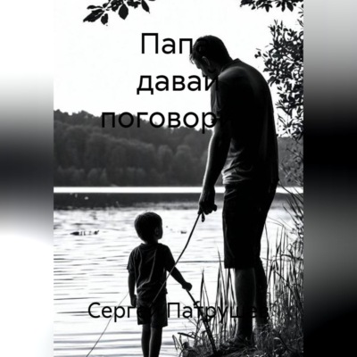 Папа, давай поговорим
