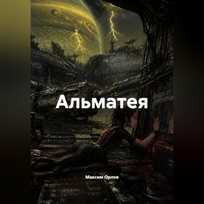 Альматея
