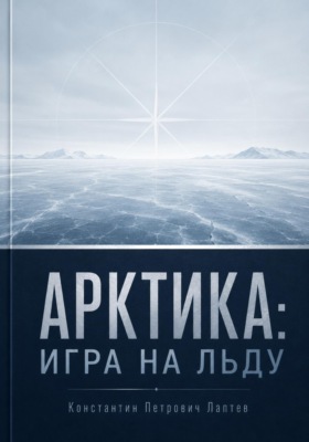Арктика: игра на льду