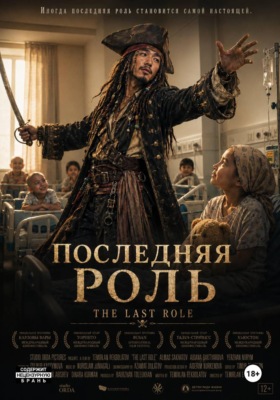 "Последняя роль"
