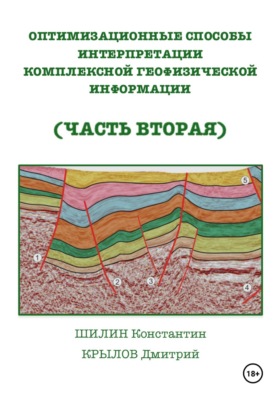 Оптимизационные способы интерпретации комплексной геофизической информации (часть вторая)