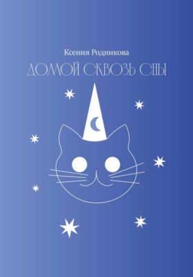 Домой сквозь сны