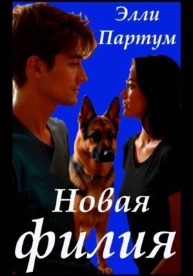 Новая филия
