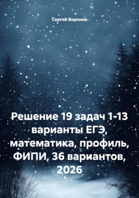 Решение 19 задач 1-13 варианты ЕГЭ, математика, профиль, ФИПИ, 36 вариантов, 2026