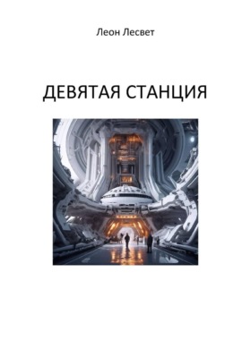 Девятая станция
