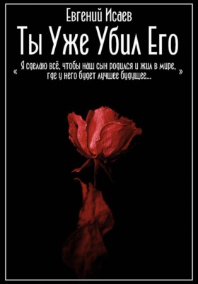 Ты уже убил его