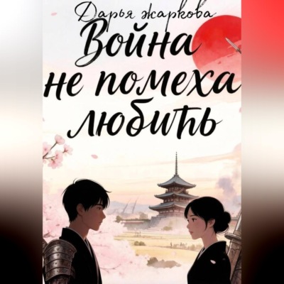 Война не помеха любить