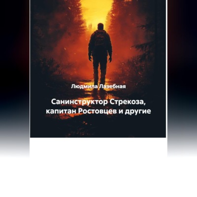 Санинструктор Стрекоза, капитан Ростовцев и другие