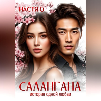 Салангана. История одной любви