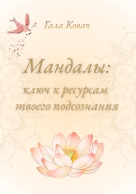 Мандалы: ключ к ресурсам твоего подсознания