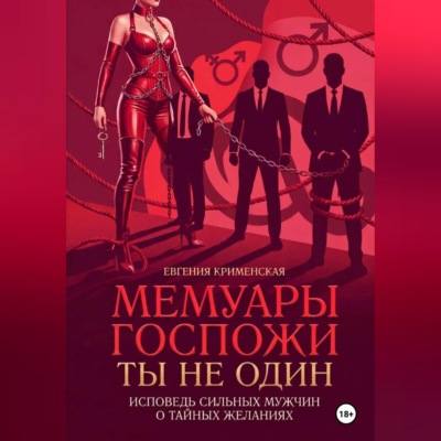 Мемуары госпожи. Ты не один. Исповедь сильных мужчин о тайных желаниях