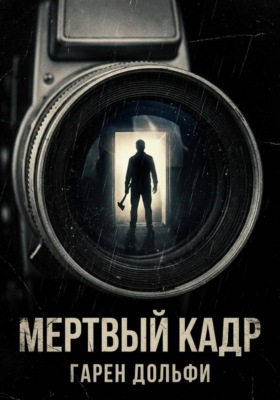 Мертвый кадр