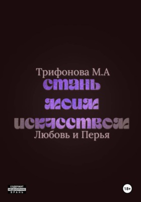 Стань моим искусством