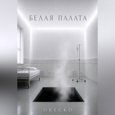 Белая палата