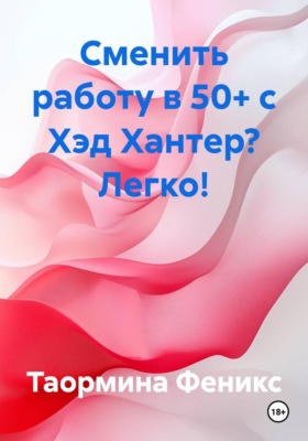 Сменить работу в 50+ с Хэд Хантер? Легко!