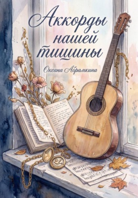 Аккорды нашей тишины