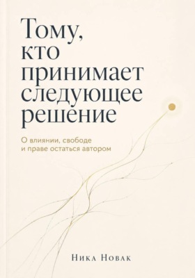 Тому, кто принимает следующее решение