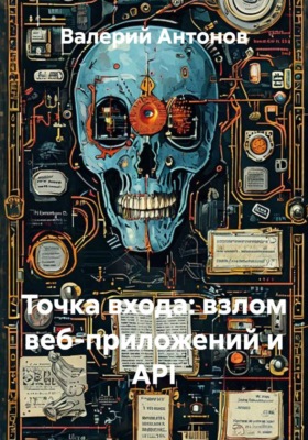 Точка входа: взлом веб-приложений и API