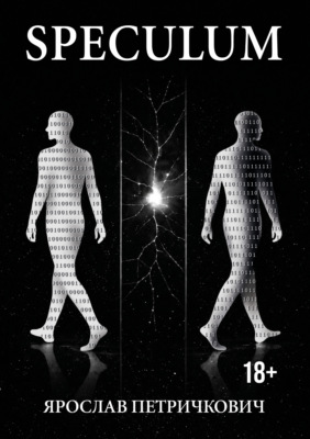 Speculum. Истории из сервера