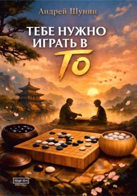 Тебе нужно играть в Го