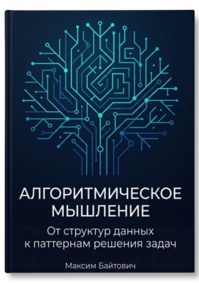 Алгоритмическое мышление: От структур данных к паттернам решения задач