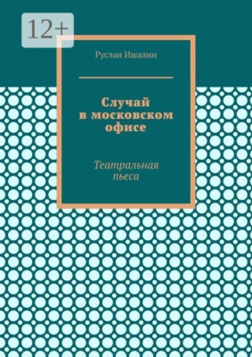 Случай в московском офисе. Театральная пьеса