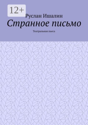 Странное письмо. Театральная пьеса