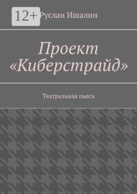 Проект «Киберстрайд». Театральная пьеса