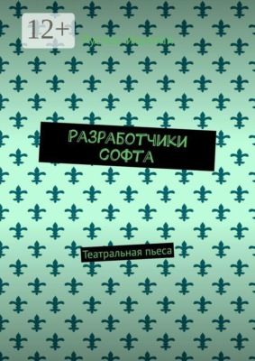 Разработчики софта. Театральная пьеса