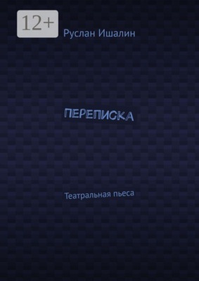 Переписка. Театральная пьеса