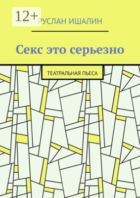 Секс это серьезно. Театральная пьеса