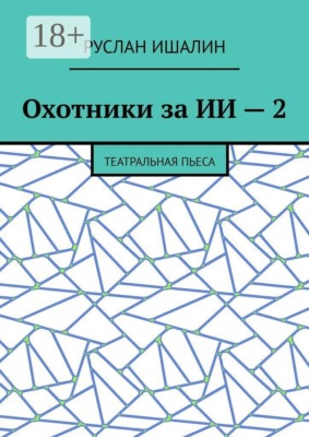 Охотники за ИИ — 2. Театральная пьеса