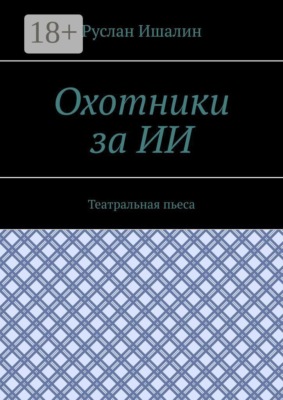 Охотники за ИИ. Театральная пьеса