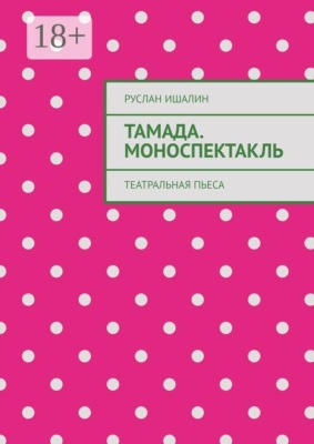 Тамада. Моноспектакль. Театральная пьеса