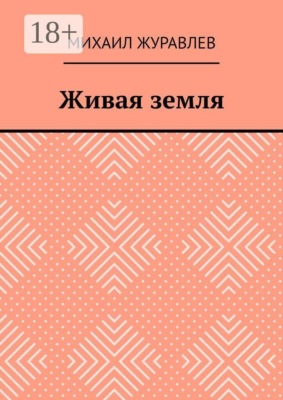 Живая земля