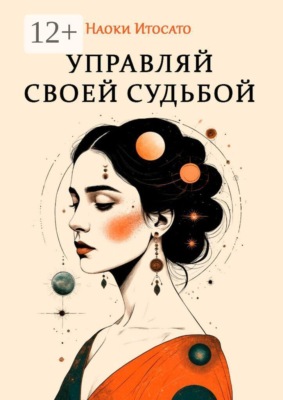 Управляй своей судьбой