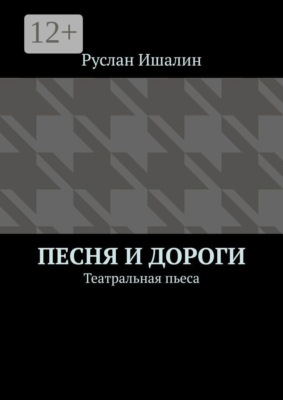 Песня и дороги. Театральная пьеса