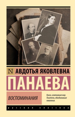 Воспоминания. О Некрасове, Достоевском, Тургеневе и других