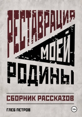 Реставрация моей Родины