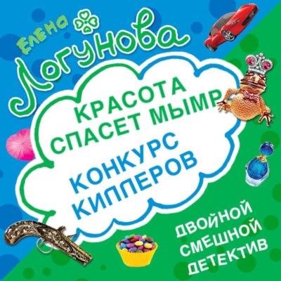 Конкурс киллеров. Красота спасет мымр