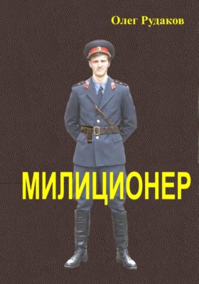 Милиционер