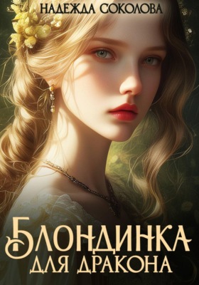 Блондинка для дракона